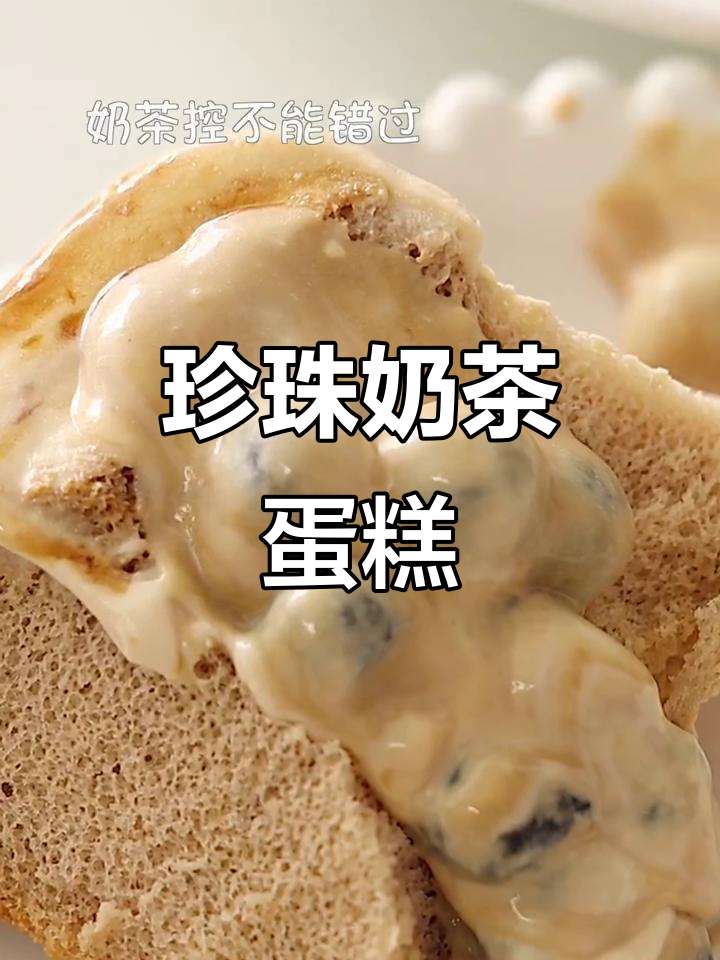 珍珠奶茶爆浆蛋糕,快手教你轻松做!