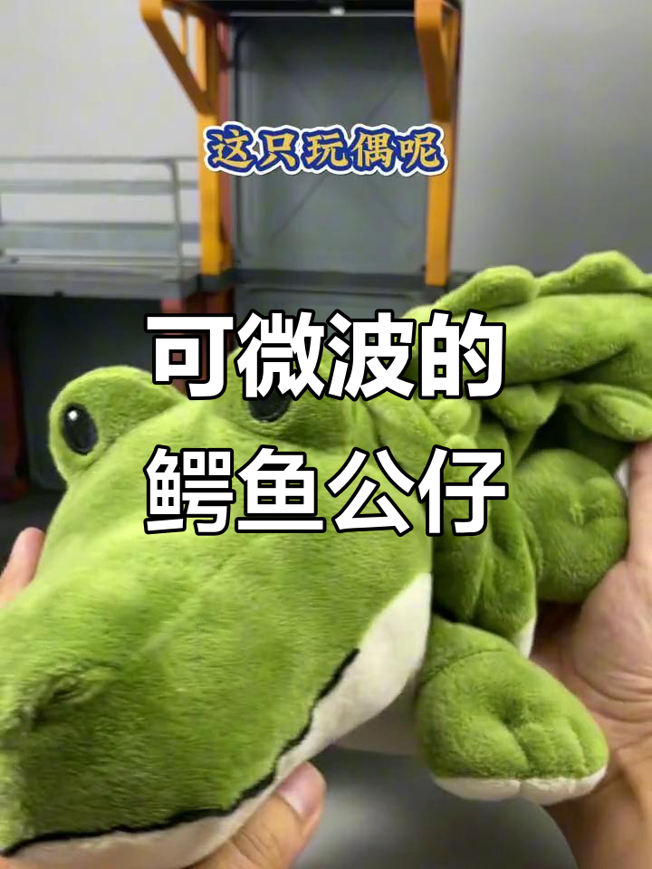 这款鳄鱼公仔能放进微波炉?薰衣草香气让人爱不释手