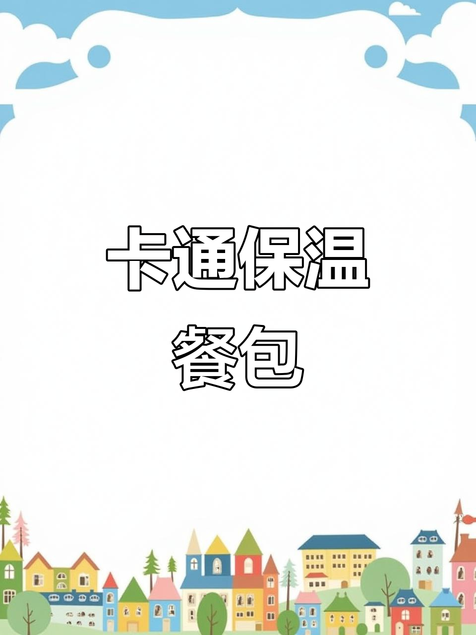 可爱卡通午餐包，保温持久，适合上班或上学使用