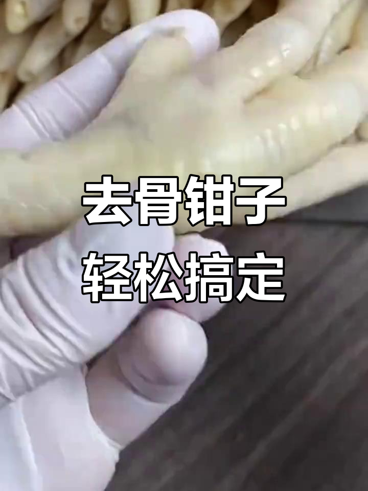 轻松去骨,鸡爪脱骨神器让你秒变厨师