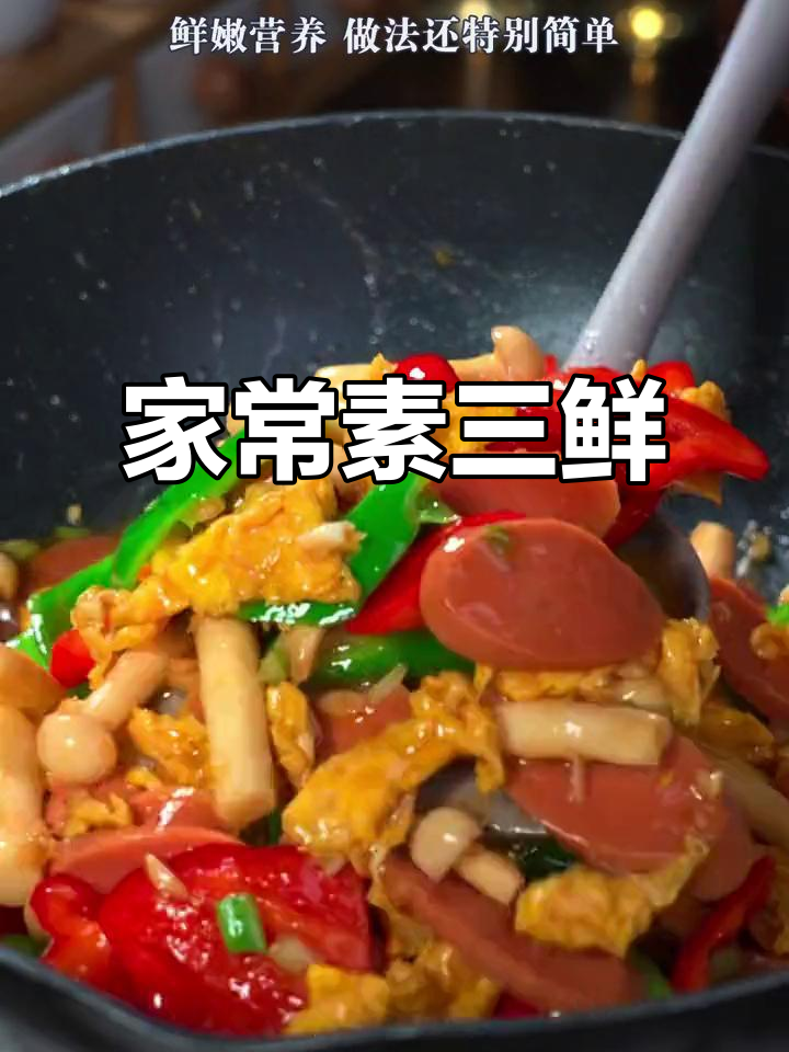 开学季必备!素三鲜炒出满满营养,简单又美味