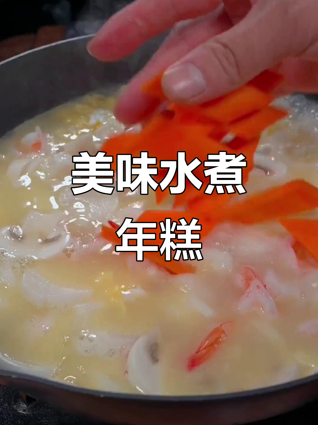 水煮年糕这样做,软糯香甜又营养
