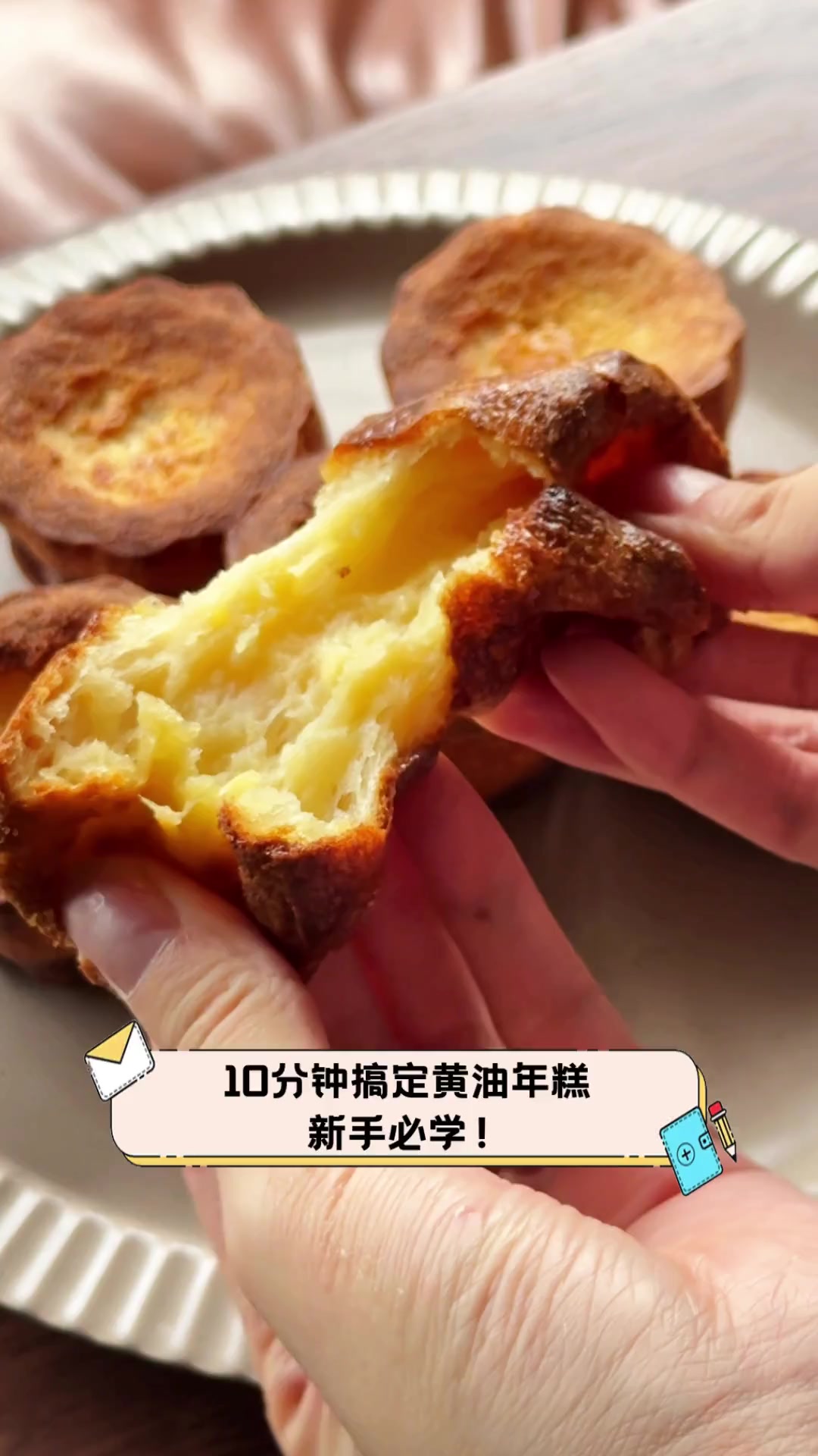 10分钟搞定黄油年糕,新手必学!
