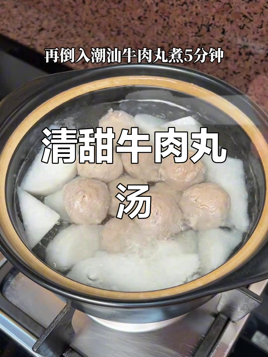 牛肉丸与萝卜的完美搭配,清甜汤味十足,蒜油增香超赞!