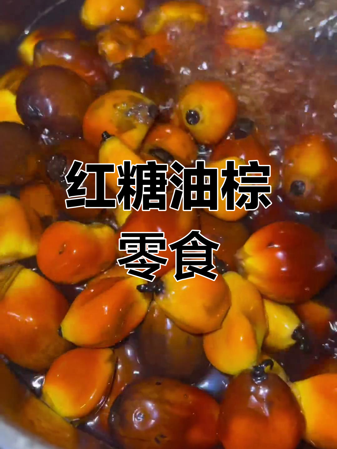 西双版纳的童年美味:红糖油棕