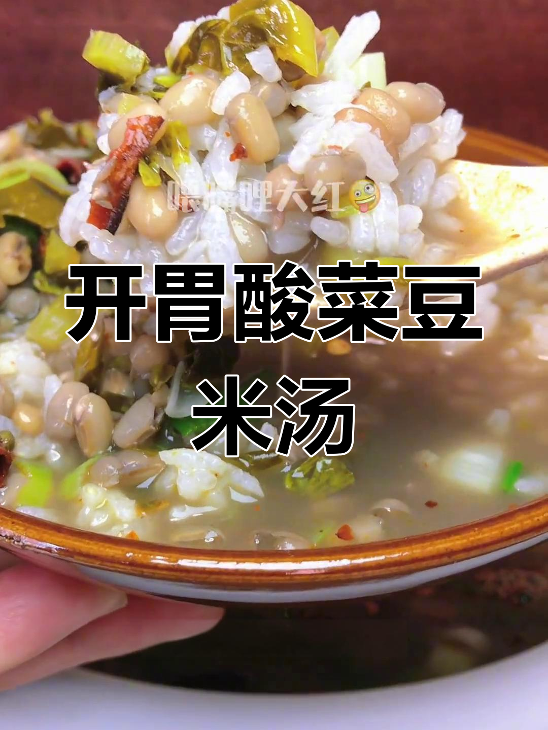 酸菜豆米汤,开胃美味做法