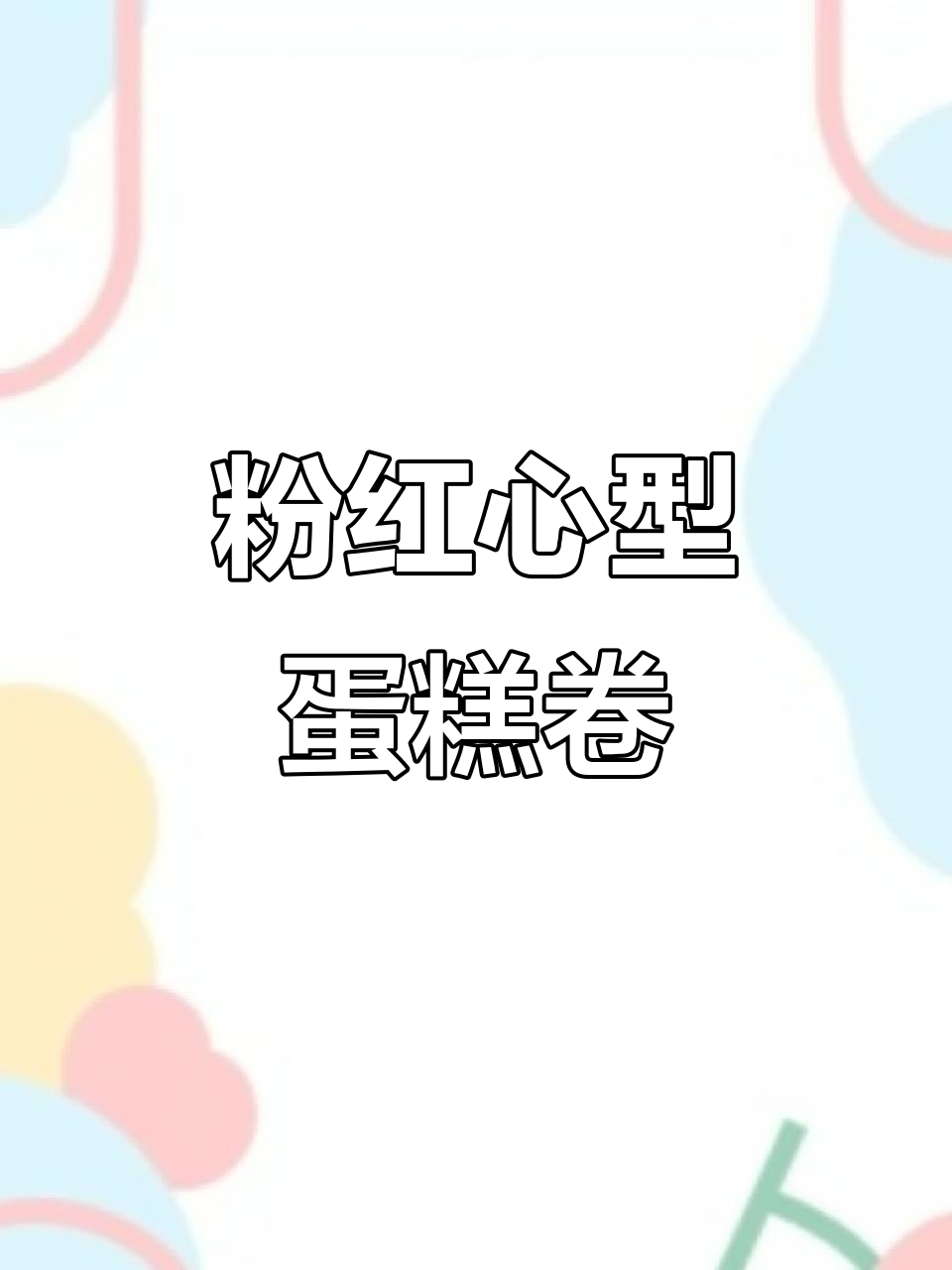 粉色心形蛋糕卷,奶冻夹心超可爱!