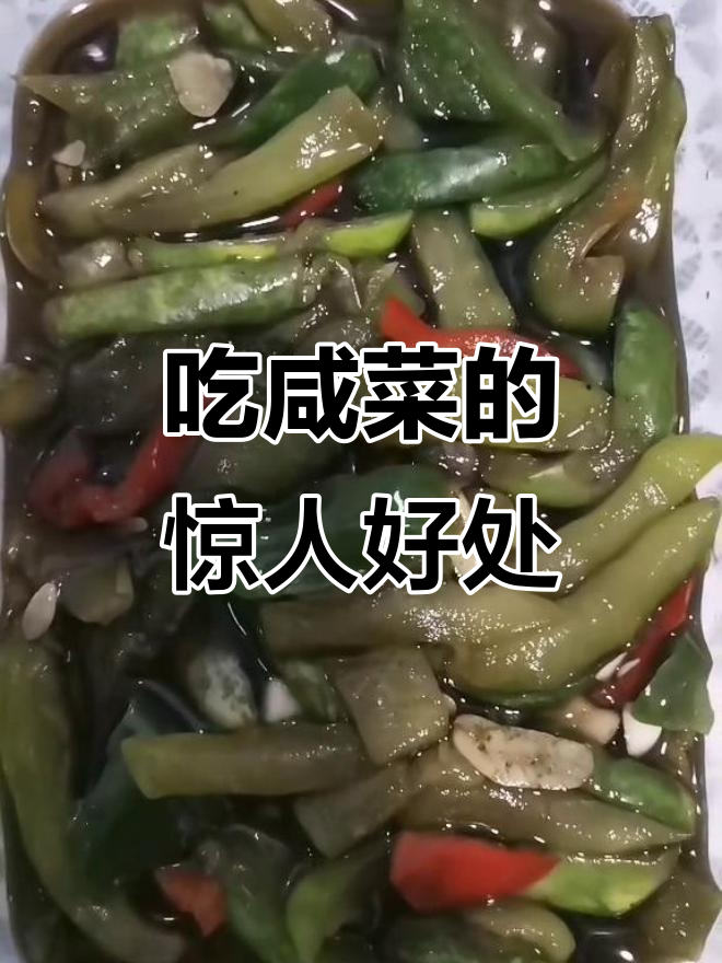 咸菜竟然有这些神奇功效,吃对了竟能长寿!