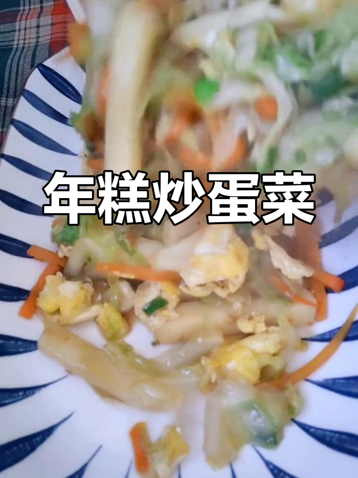春天的味道,炒年糕配鸡蛋和蔬菜,营养又美味