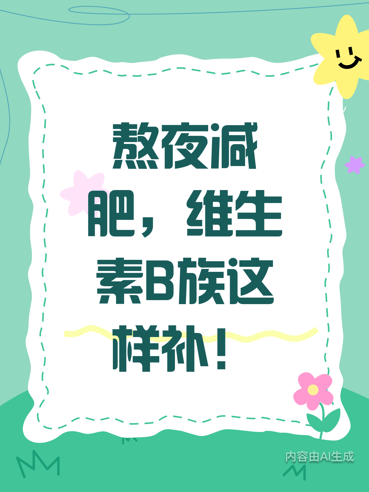 熬夜减肥党必看!维生素B族助你高效掉秤