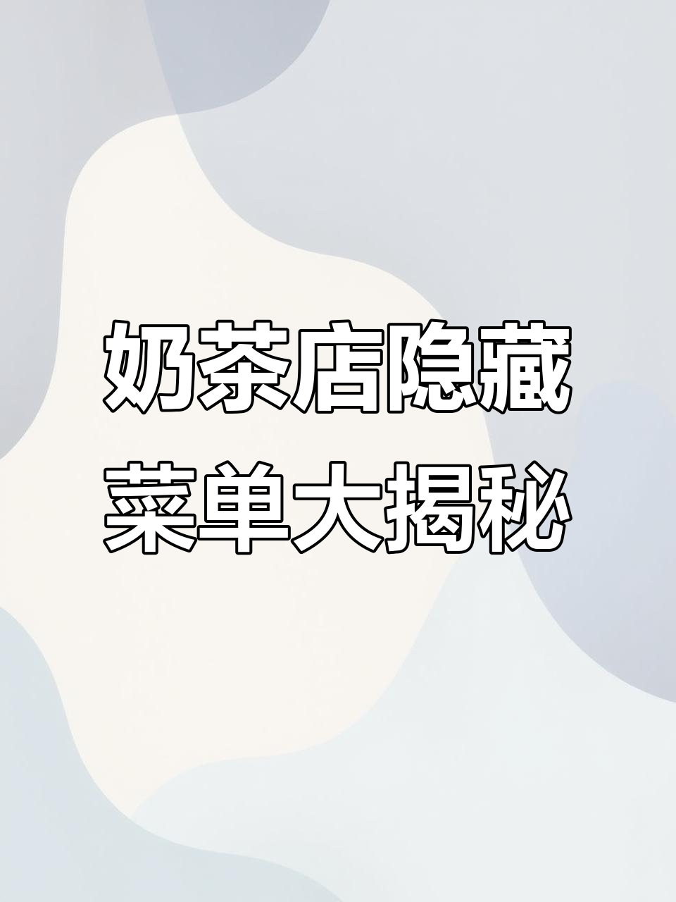闺蜜在奶茶店打工,隐藏菜单随便喝!超惊艳的豆乳米麻薯