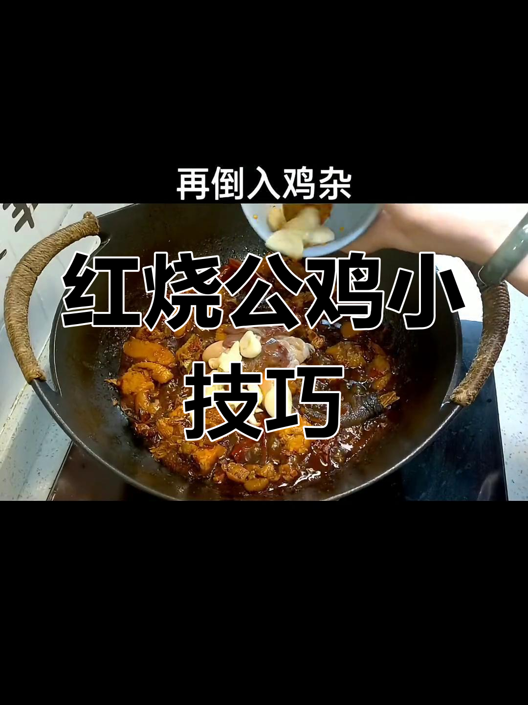 红烧公鸡秘诀:炒干水分,鸡肉更鲜嫩!