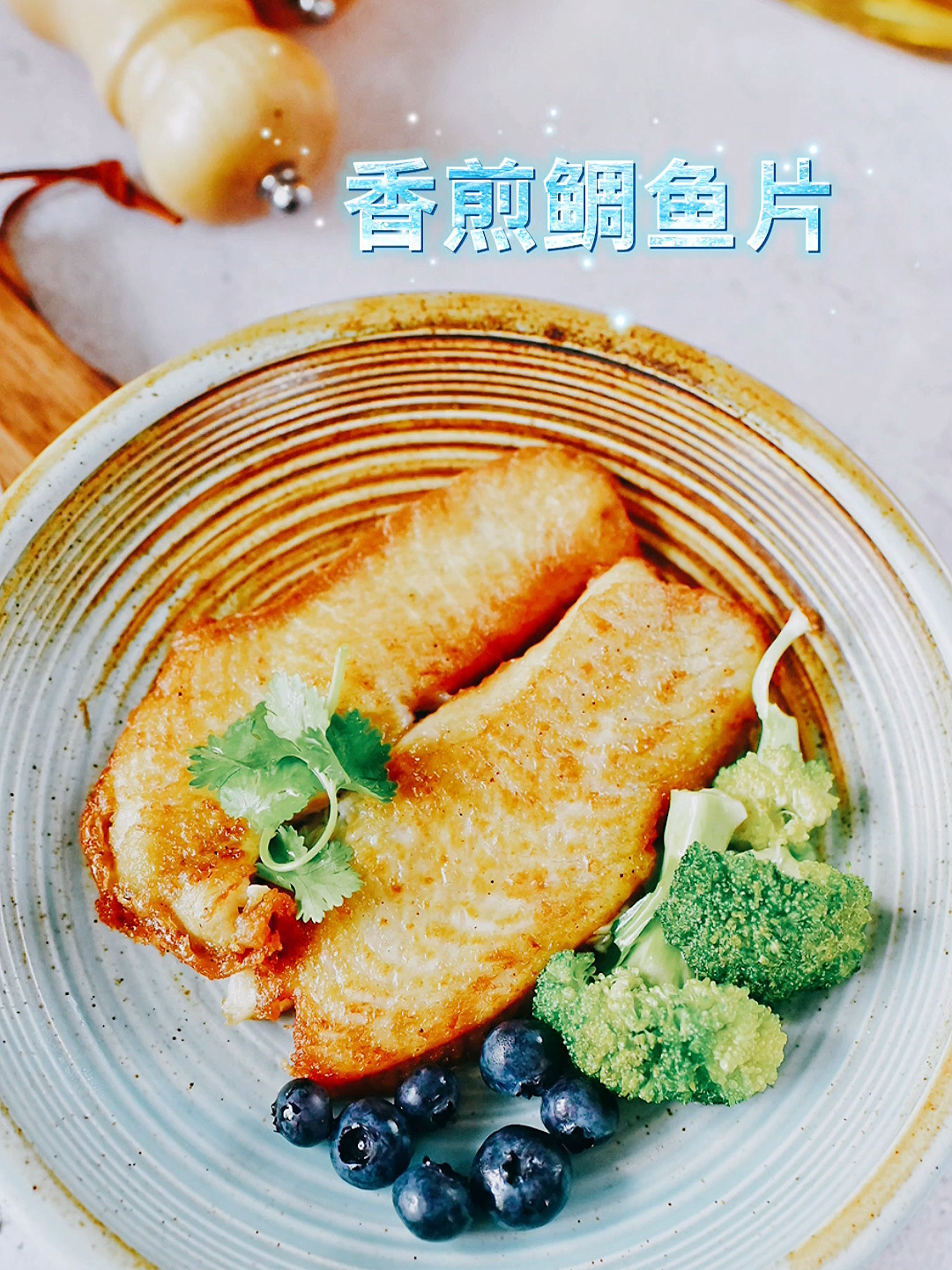 美食800道148香煎鲷鱼片