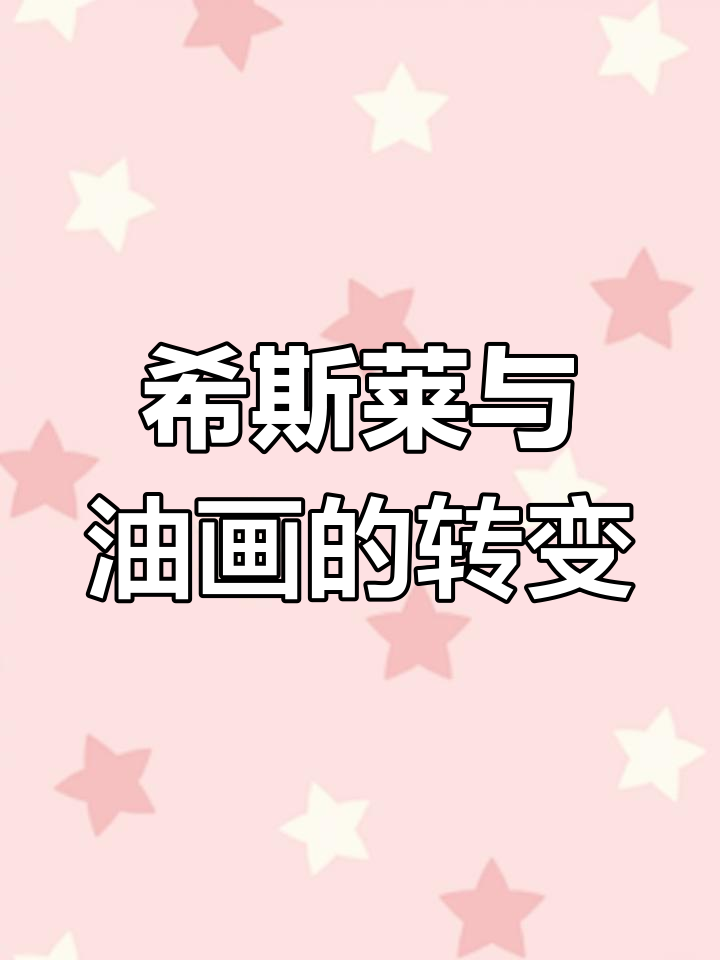 希斯莱:从康斯泰到印象派,油画风景的传奇