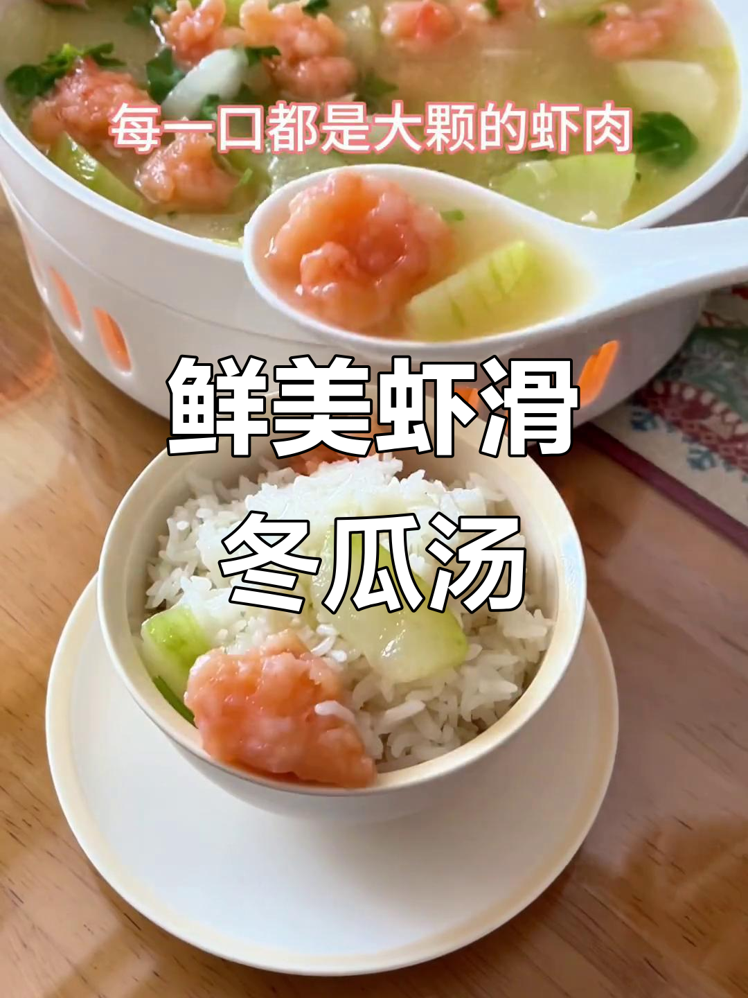 虾滑冬瓜汤,鲜美又营养,大粒虾肉让人欲罢不能