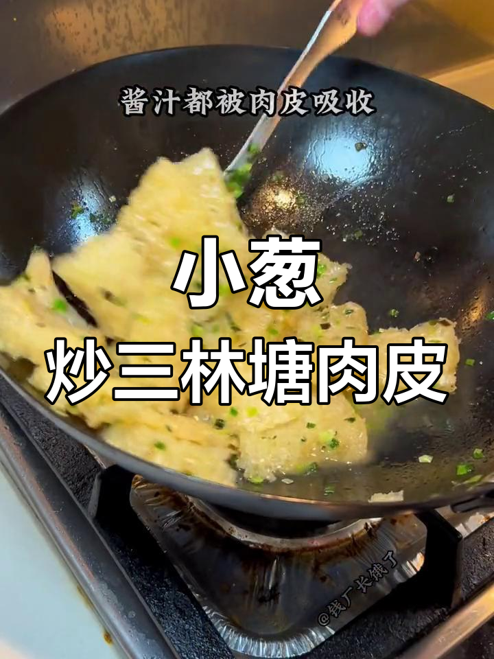 三林塘肉皮,小葱炒出美味