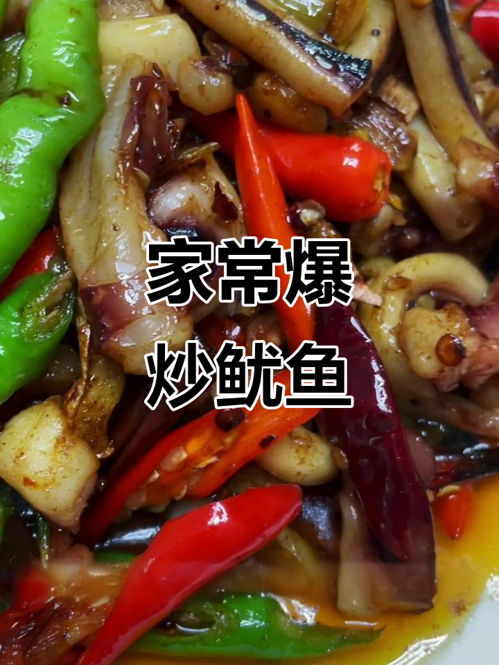 爆炒鱿鱼,家常香辣脆口做法大揭秘
