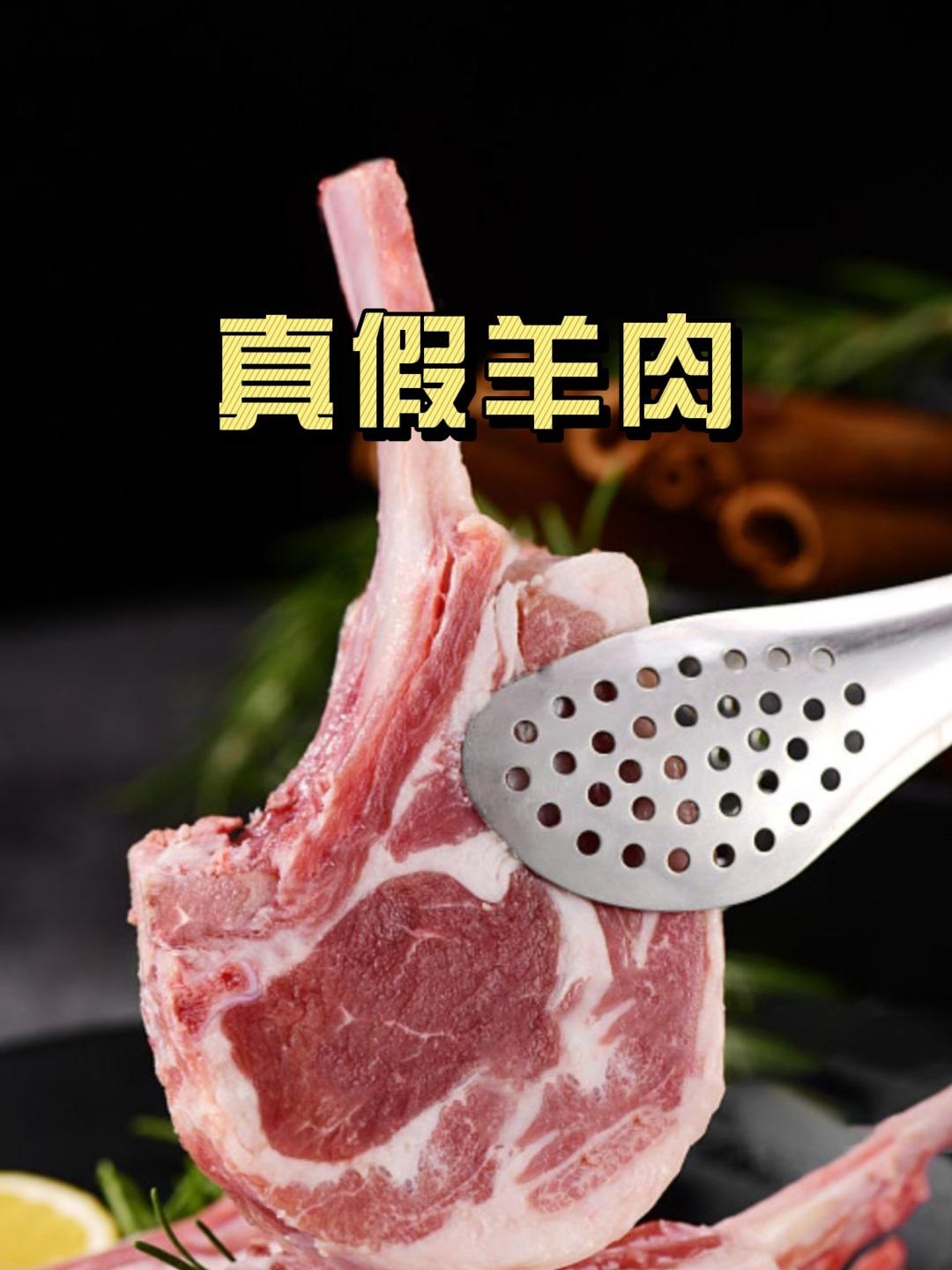 这三招,教会你如何鉴别真假羊肉