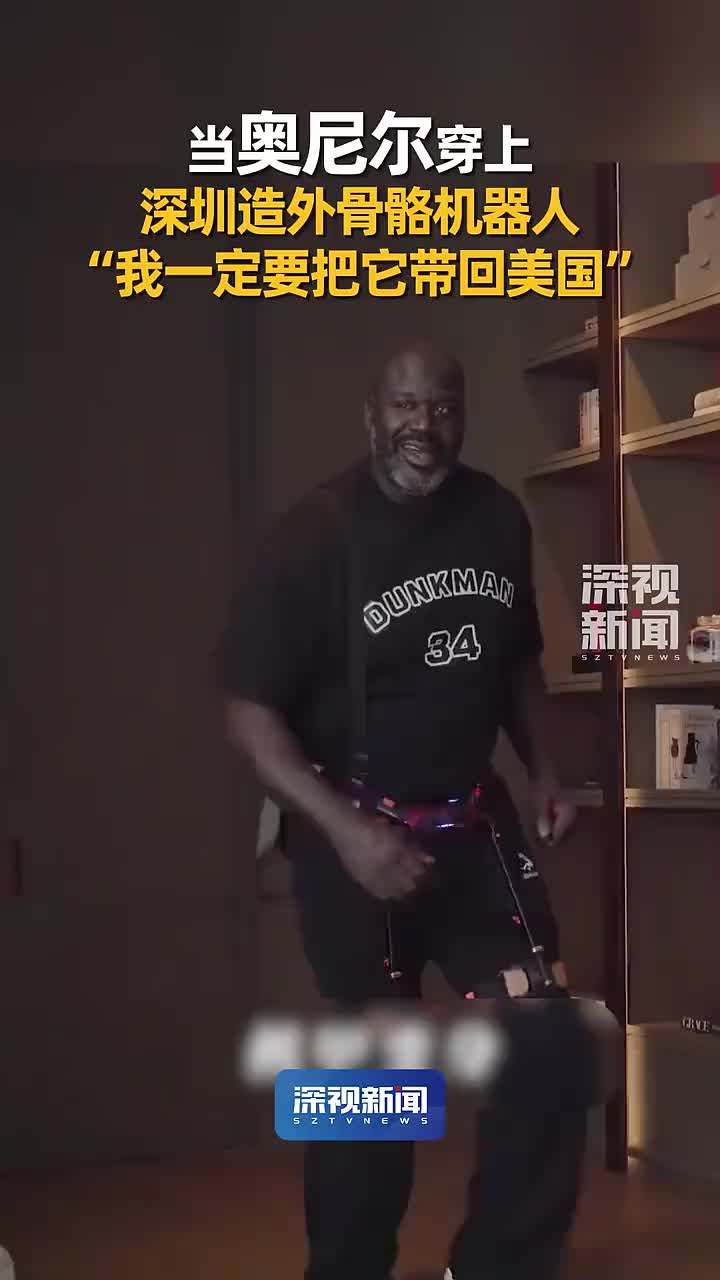 「视频」奥尼尔:“我一定要把它带回美国!”前NBA球员沙奎尔·奥尼尔,体验上了深圳企业为他
