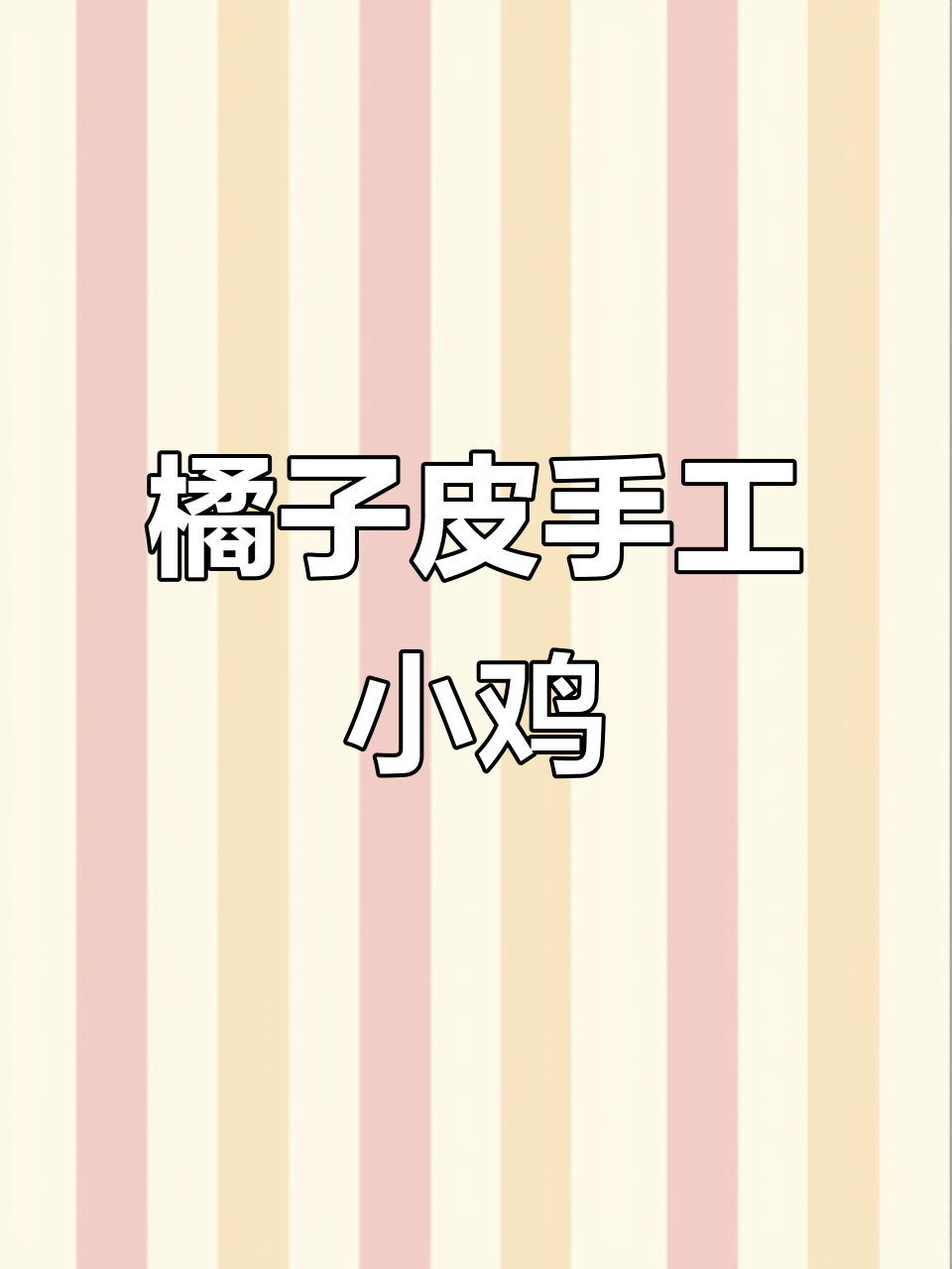 用橘子皮做小鸡宝宝,简单又有趣!