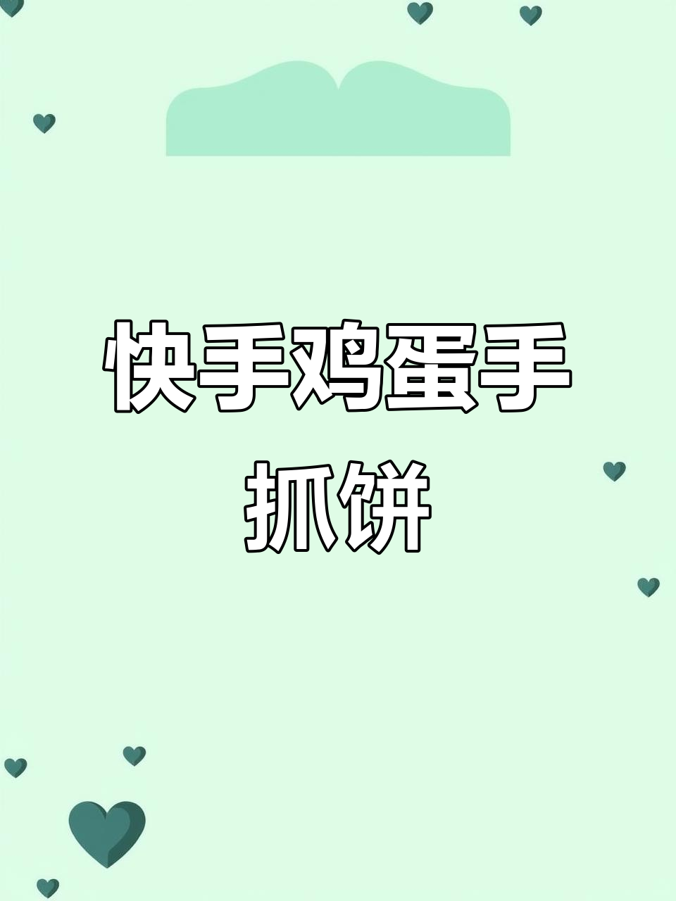 冷天必备！鸡蛋手抓饼，3分钟搞定营养早餐