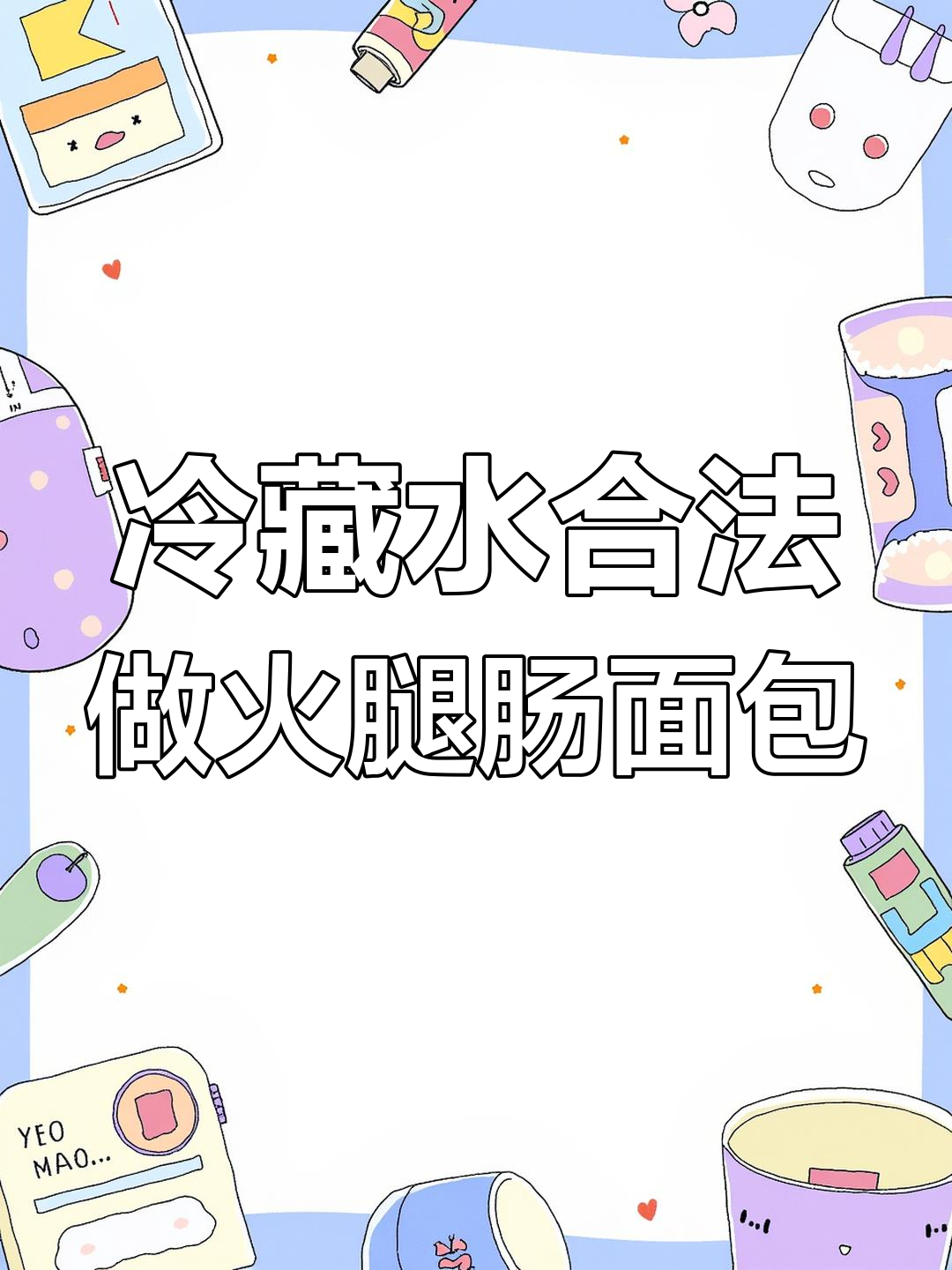 免揉火腿肠面包,蓬松柔软超好吃