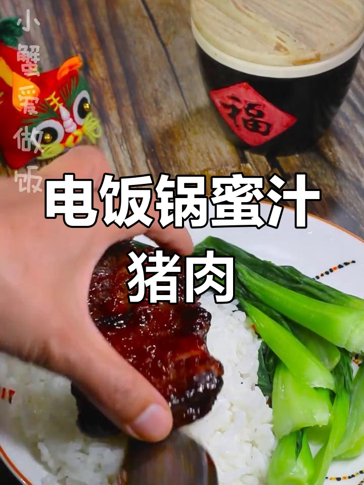 猪颈肉腌制后,电饭锅慢煮至入味,淋上浓郁酱汁超美味!