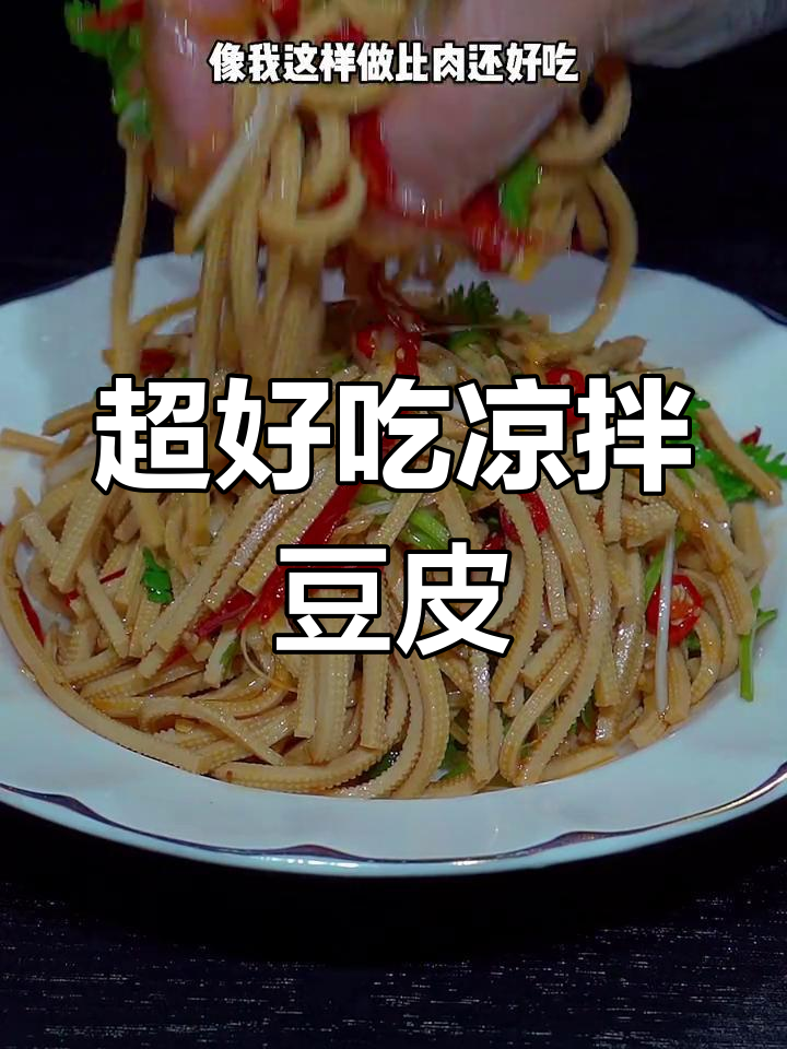 夏日必备凉拌豆腐皮,简单又美味