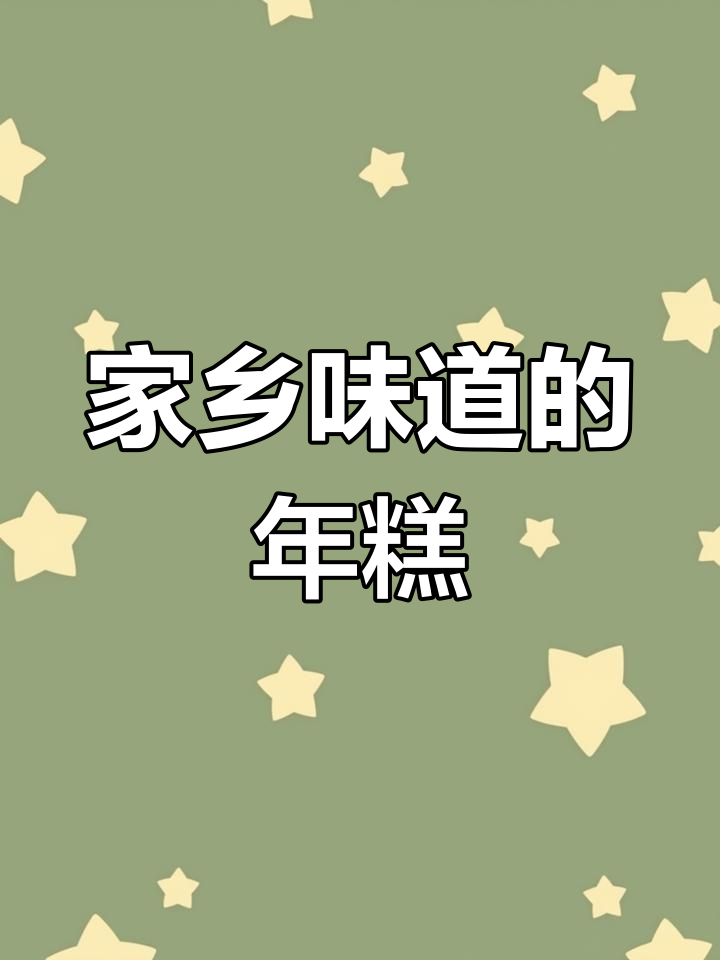 过年必备家乡味,年节糕点大揭秘!