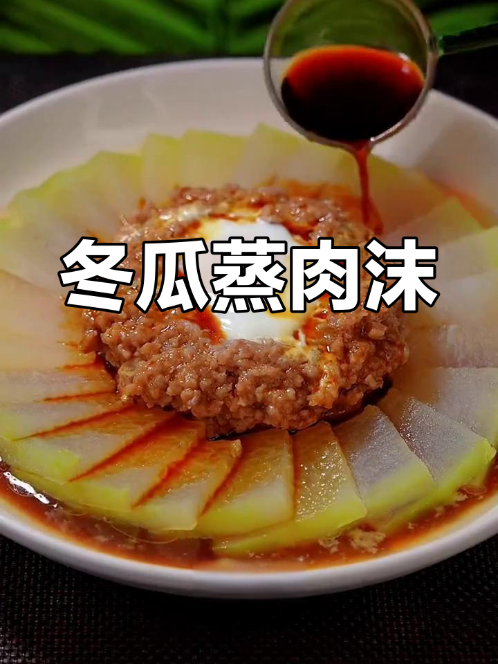 夏季必备!冬瓜蒸肉沫,简单又美味