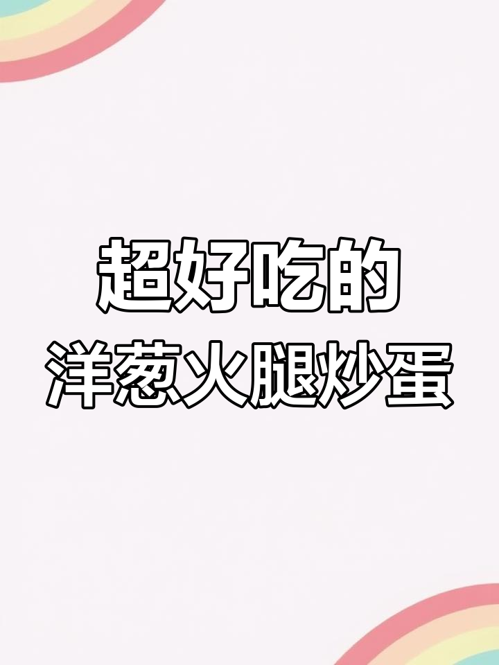 洋葱火腿炒鸡蛋,家常下饭新做法