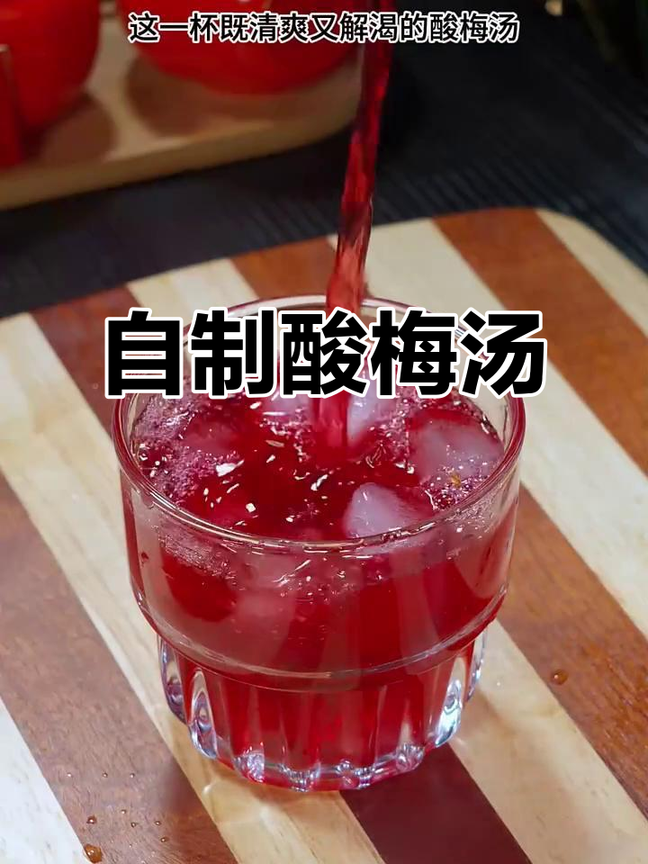 夏日必备酸梅汤，清凉解渴，自制更健康！