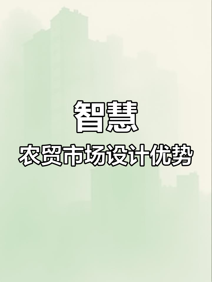 智慧农贸市场设计亮点,打造个性化摊位与高效空间利用