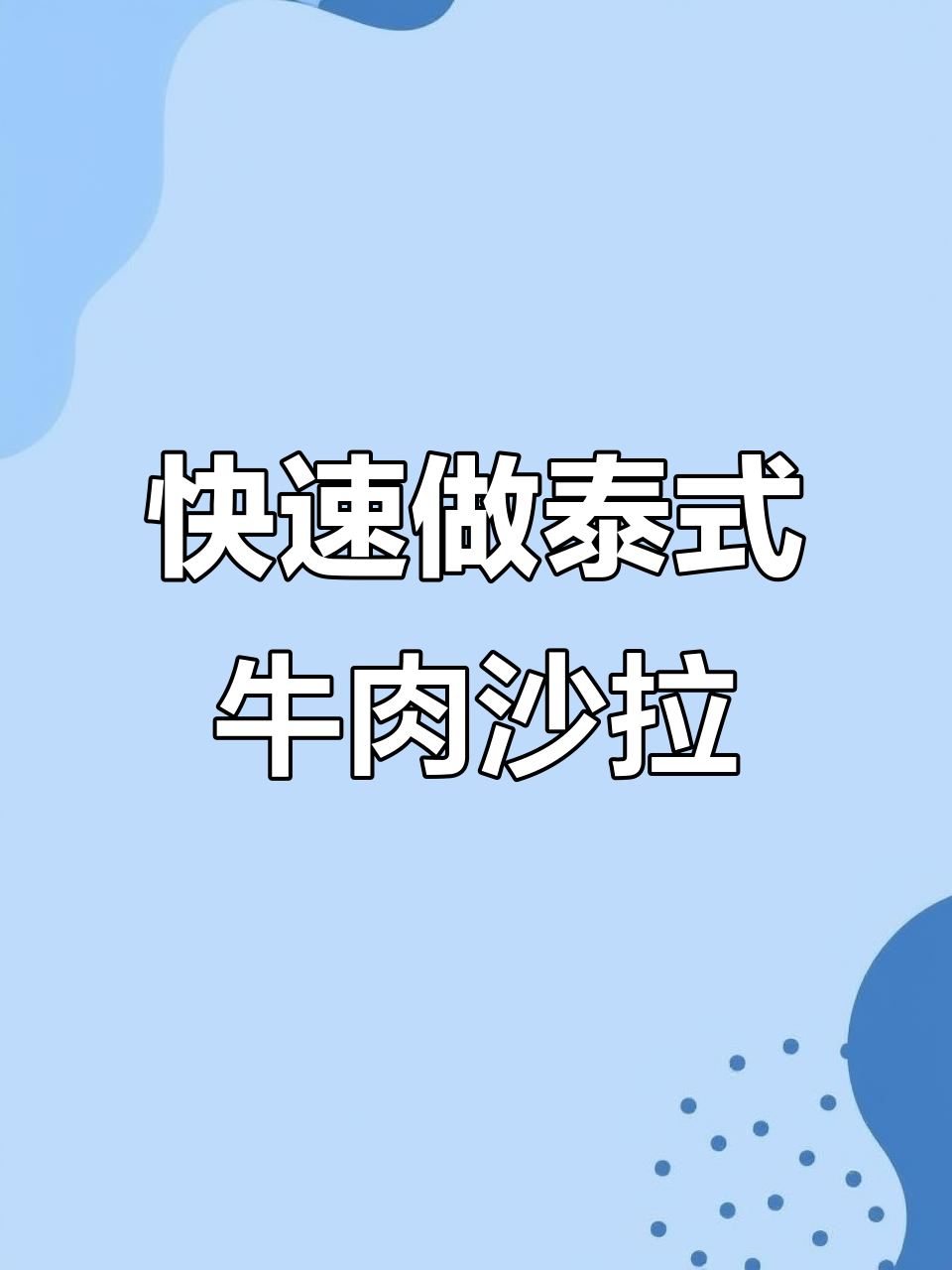 20秒学会泰式牛肉沙拉,简单又美味