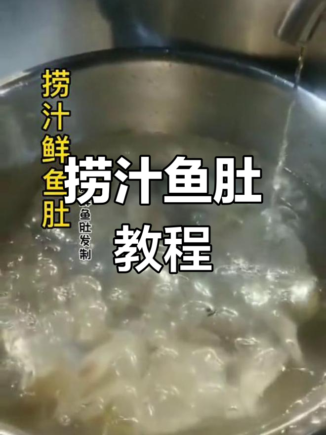 鲜美鱼肚捞汁做法