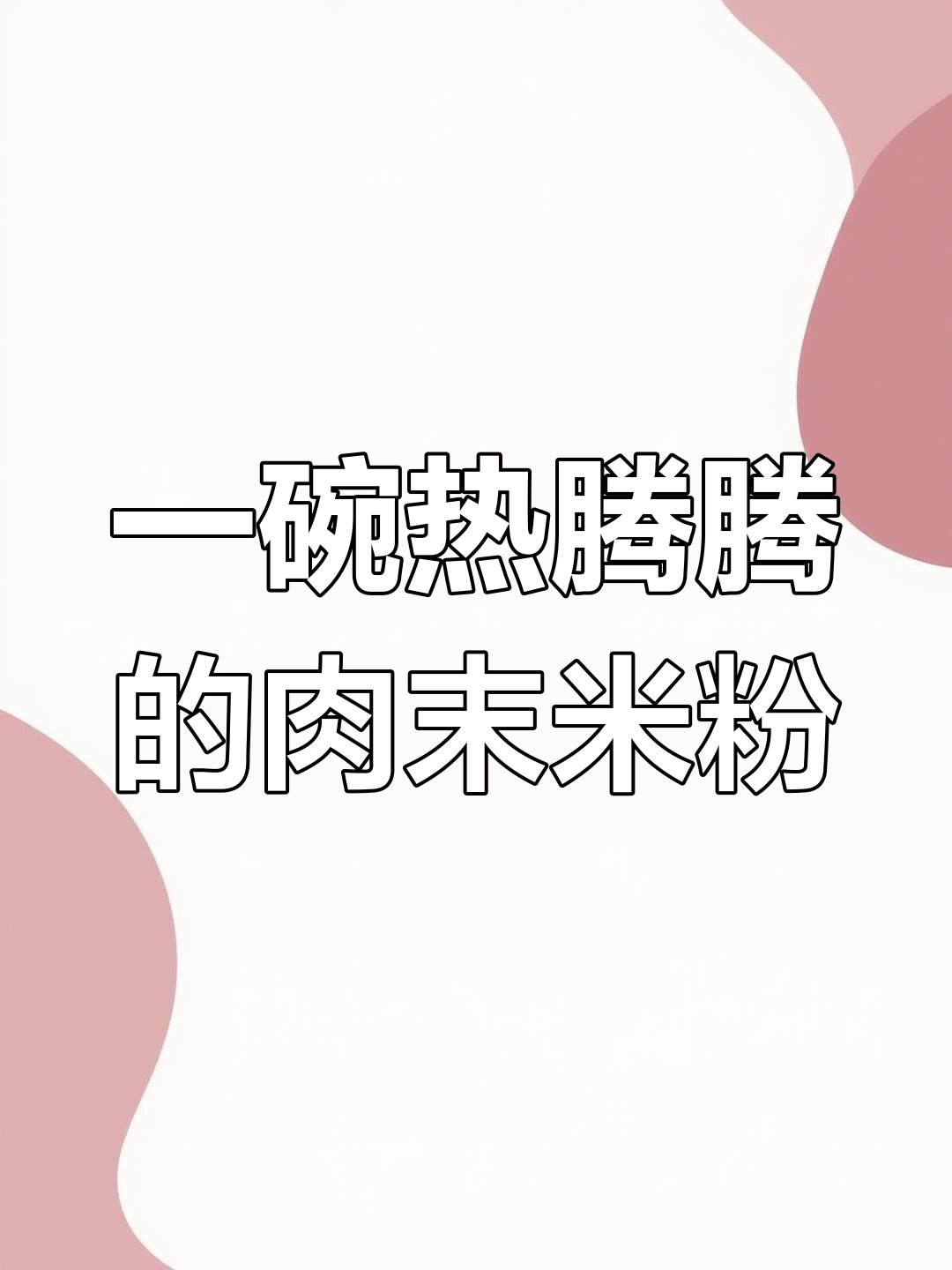 肉沫米粉,简单又过瘾!