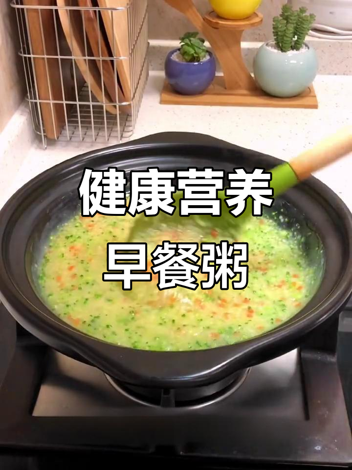 营养早餐粥,健康又美味