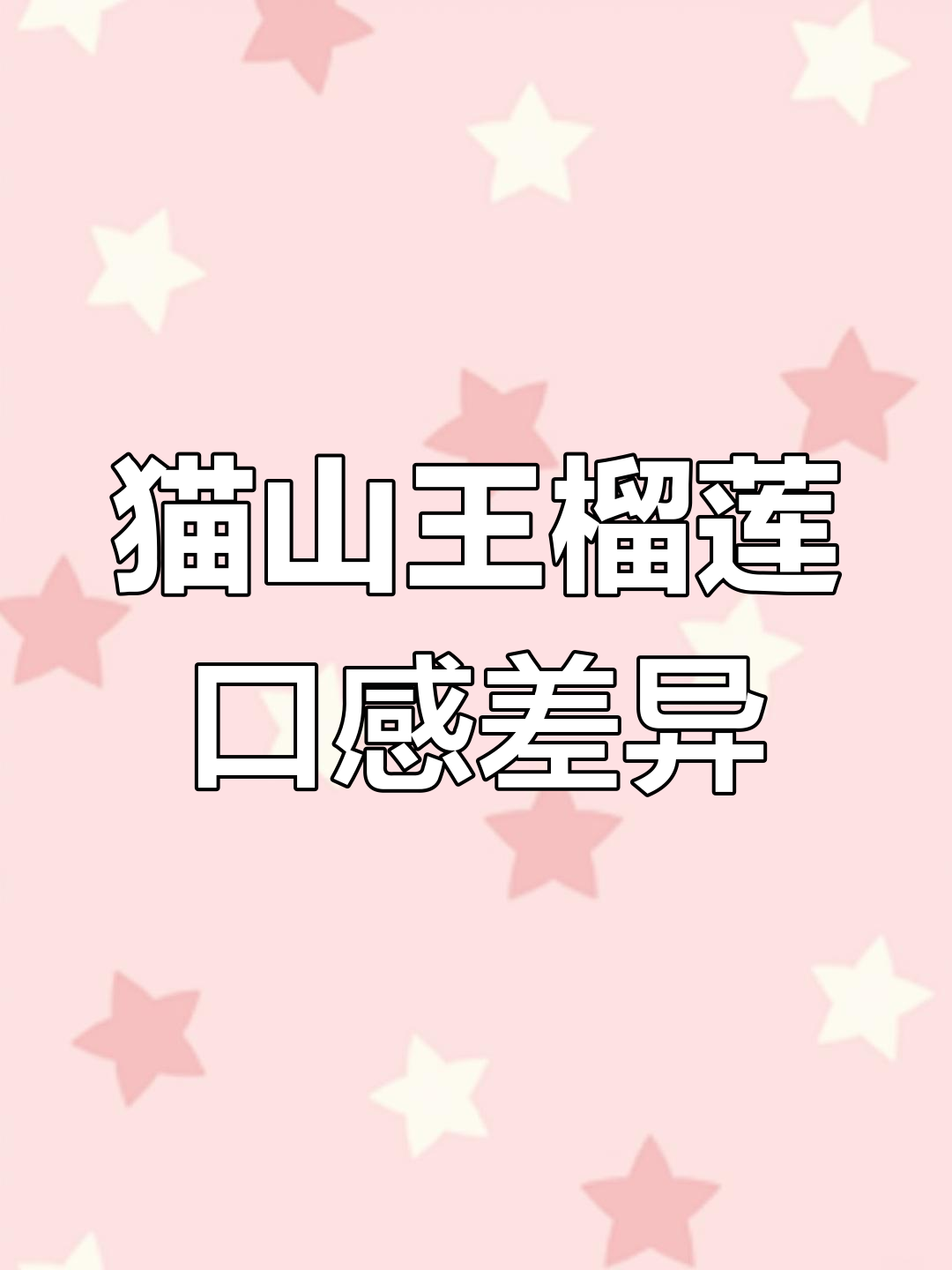 不同颜色猫山王榴莲果肉对比