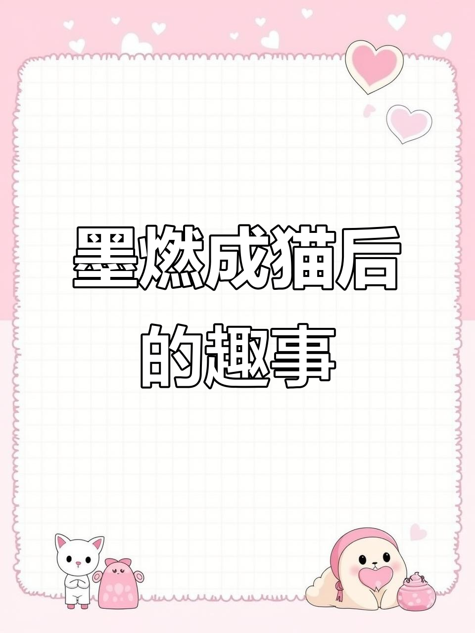 墨燃变猫后首次洗澡,师尊楚晚宁的“猫咪”日常