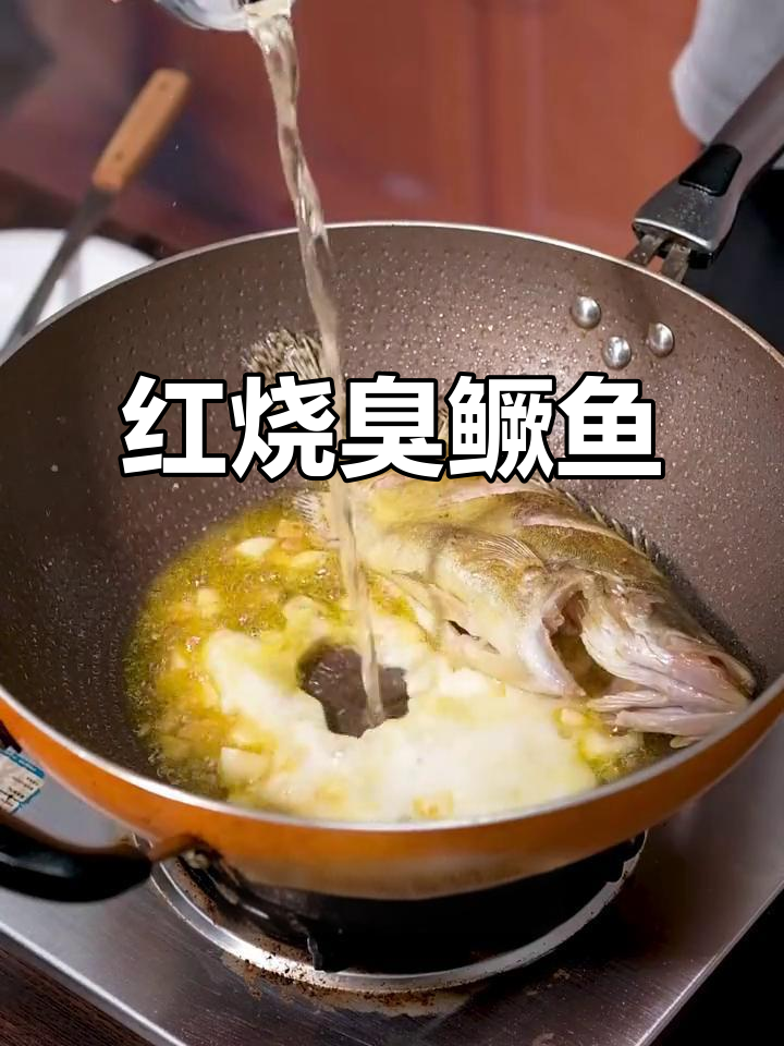 烧臭鳜鱼,简单红烧就能做出酒店大厨的味道