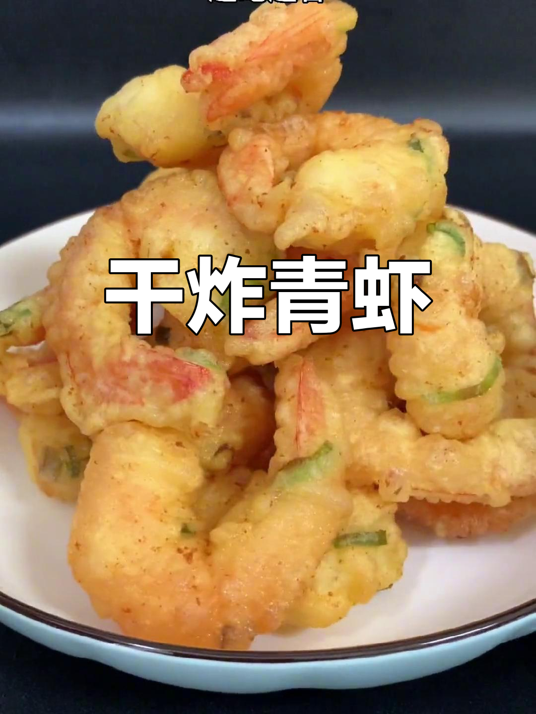 青虾这样做,外酥里嫩超好吃