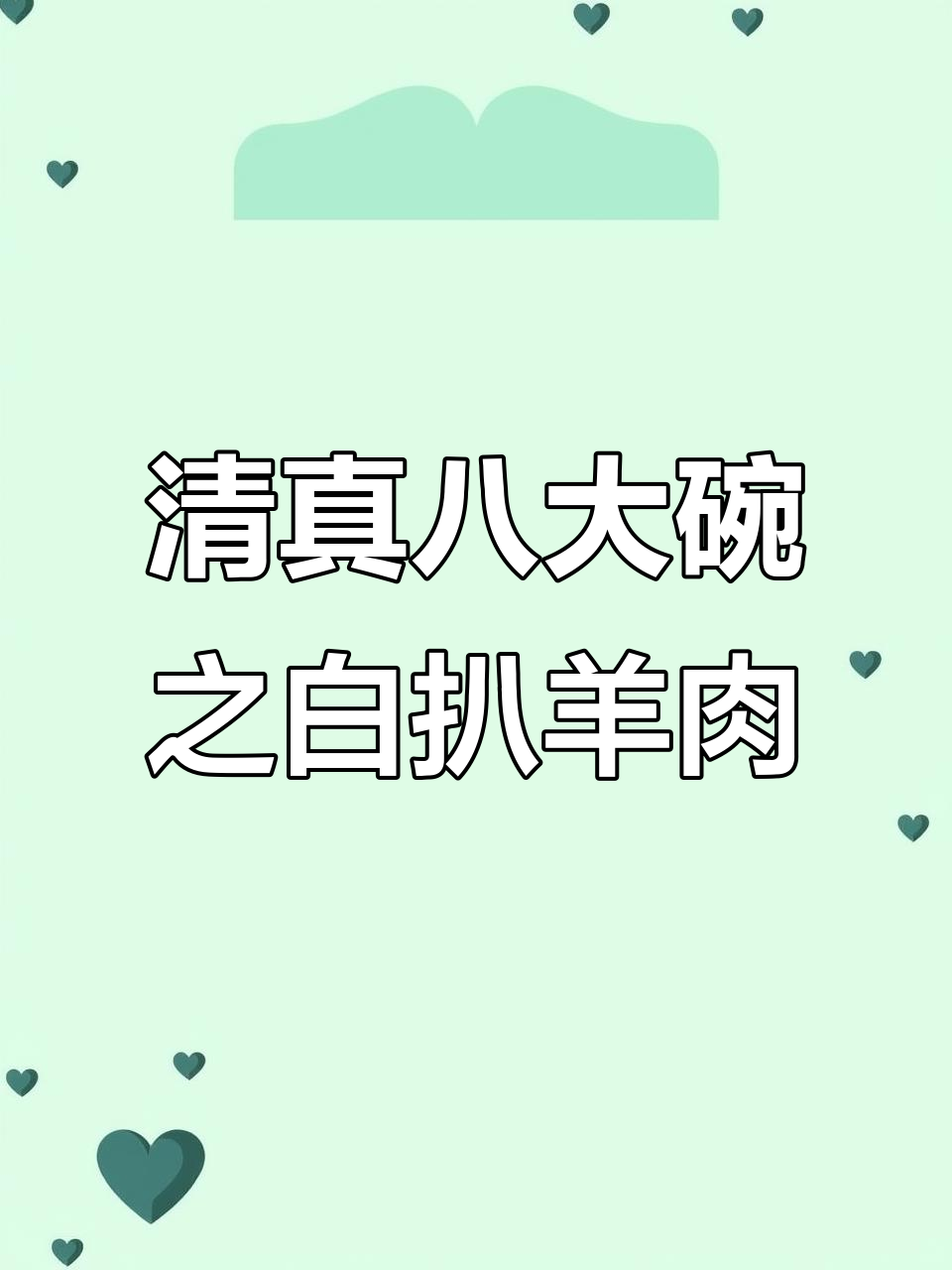 河南回族清真八大碗之一:扣碗白扒羊肉,肉香四溢汤鲜美