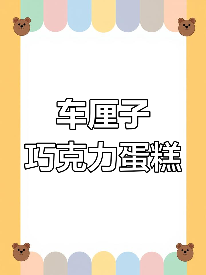 霸气车厘子巧克力蛋糕,满满果肉超满足