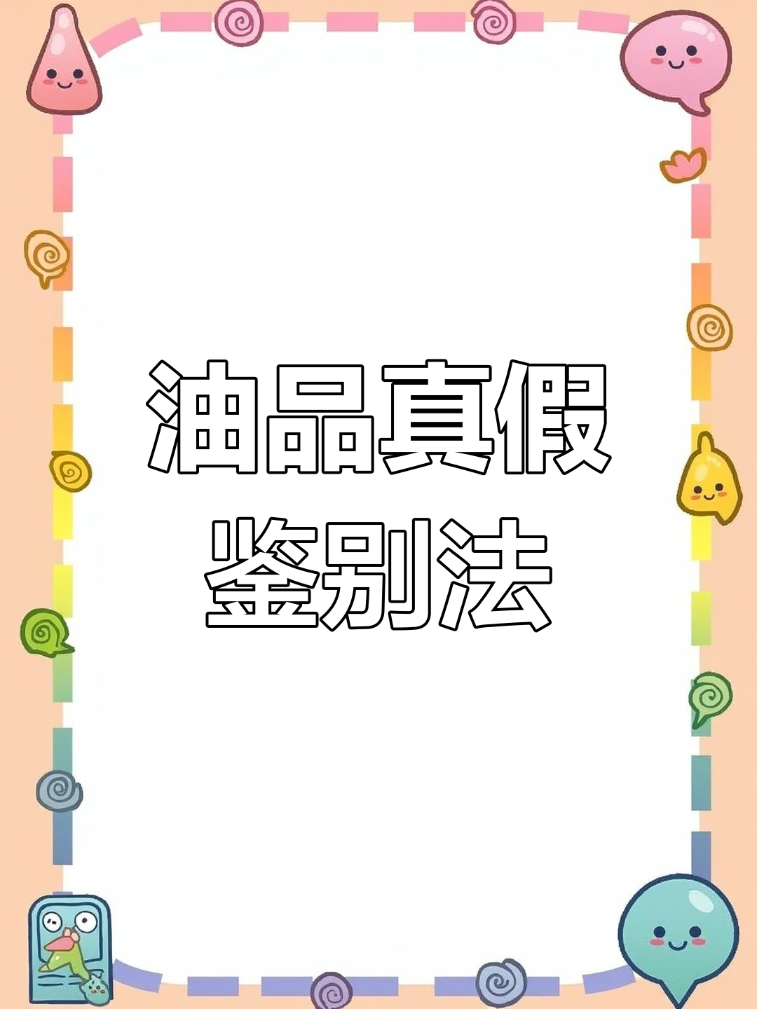 辨别菜籽油真伪,看颜色、闻香气、冷冻测试三步走