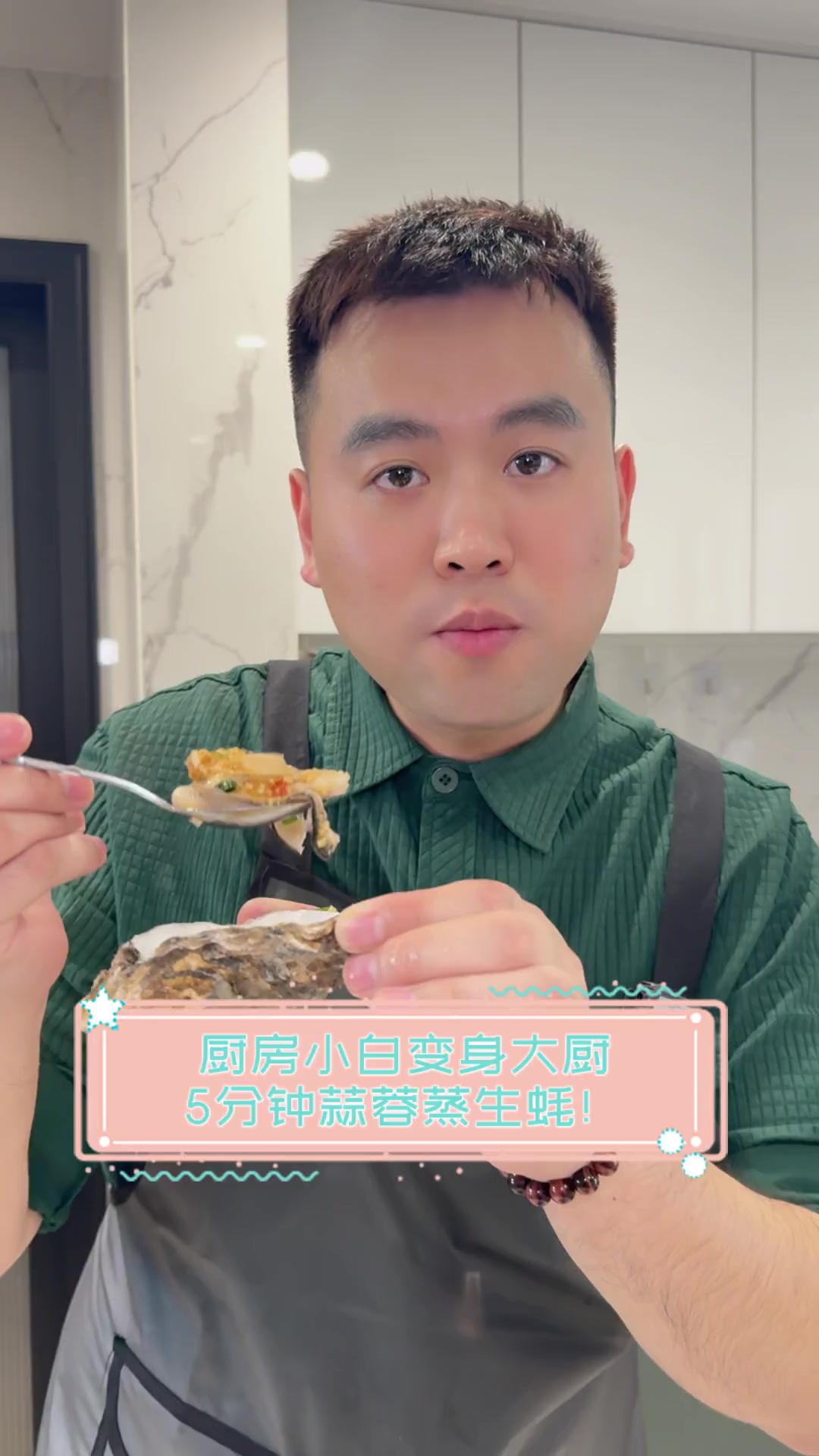 厨房小白变身大厨,5分钟蒜蓉蒸生蚝!