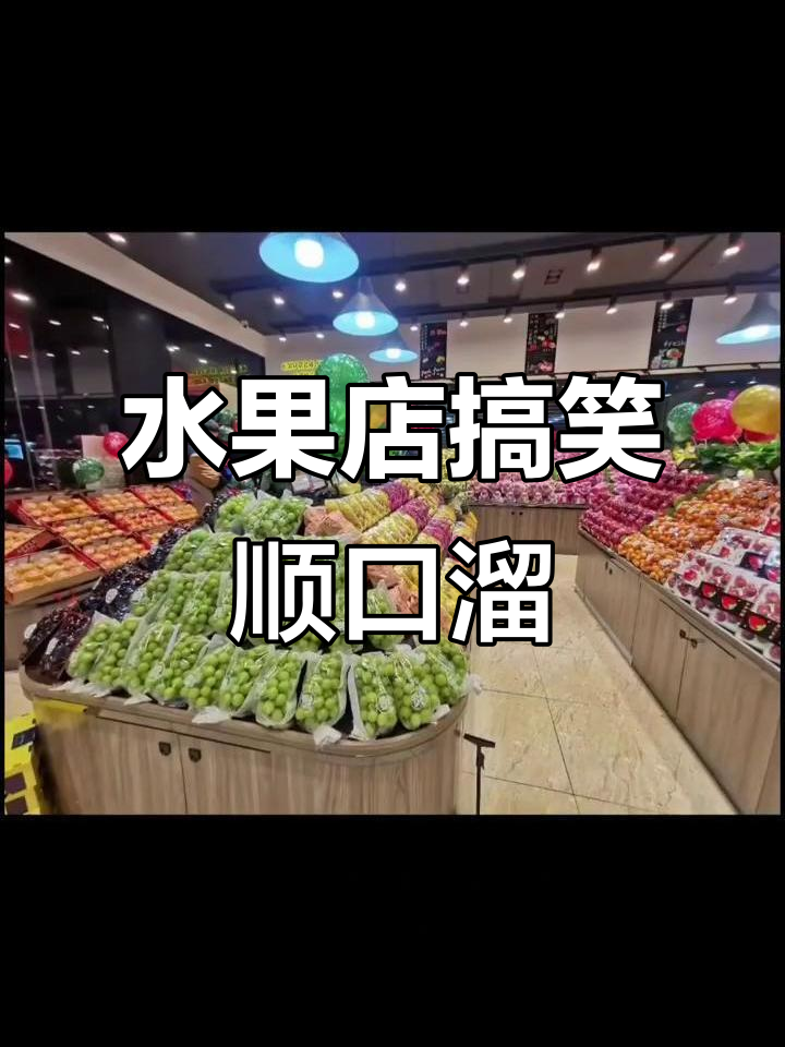 水果店叫卖顺口溜,带你笑出声