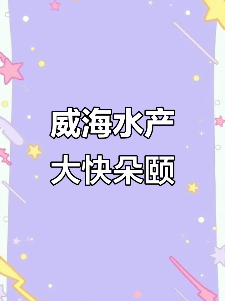 威海海鲜火锅,10元自选吃到爽!鲜活虾蟹、海鳗鱼一网打尽