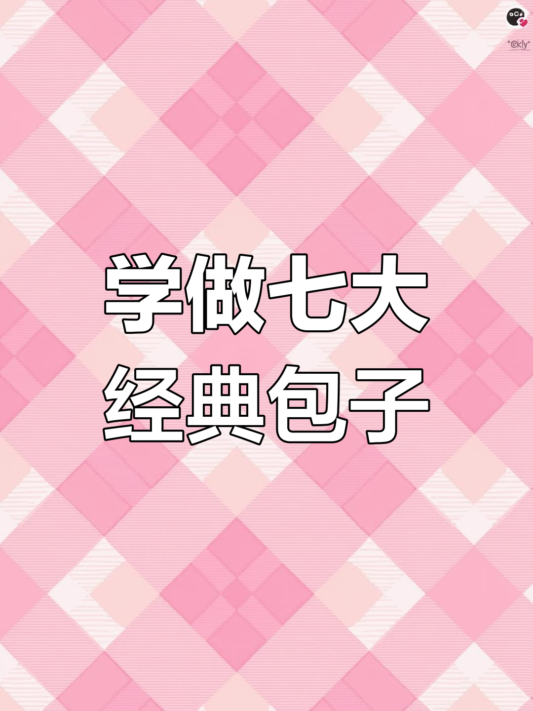 七种传统包子做法,学会这些你也能成为面点大师
