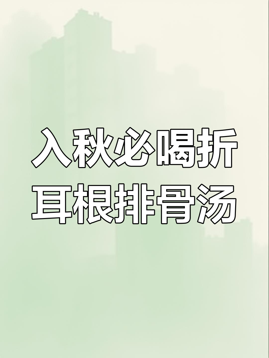 秋分养生汤,折耳根排骨汤暖心登场