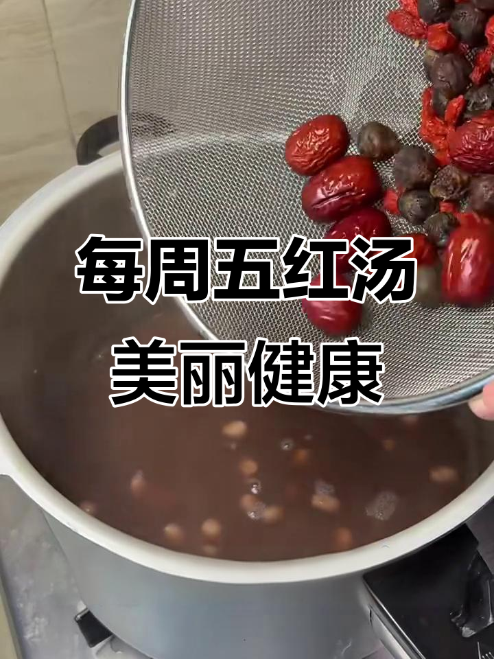 五红汤,每周一次美容养生,花生红豆搭配桂圆红枣